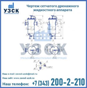 Чертеж сетчатого дренажного жидкостного аппарата в Жаркенте
