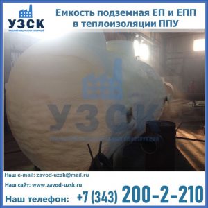 Емкость подземная ЕП и ЕПП в теплоизоляции в Петропавловске