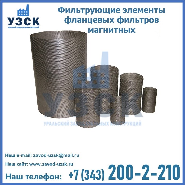 Фильтрующие элементы фланцевых фильтров магнитных в Таразе