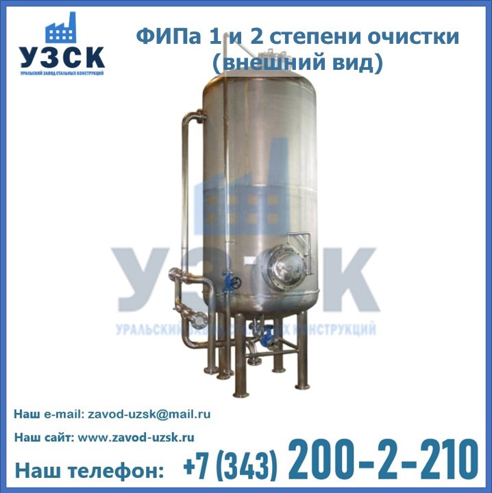 ФИПа 1 и 2 степени очистки внешний вид в Щучинске