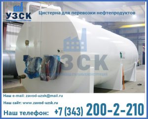 Цистерна для перевозки нефтепродуктов в Экибастузе