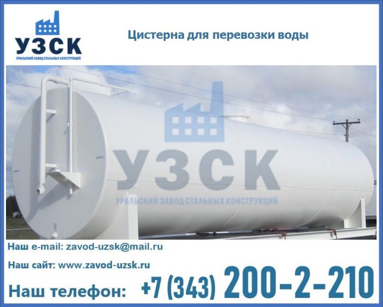 Цистерна для перевозки воды(технической, питьевой, противопожарной) в Казахстане