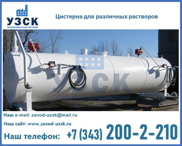 Цистерна для различных растворов в Казахстане