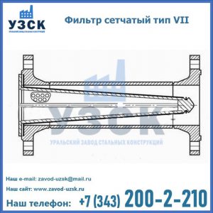 Фильтр сетчатый тип VII в Щучинске