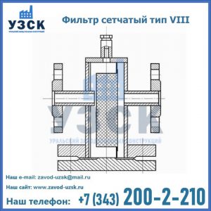 Фильтр сетчатый тип VIII в Щучинске