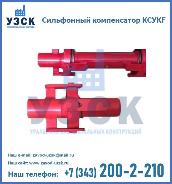 универсальный компенсатор КСУК, КСУКФ в Шымкенте