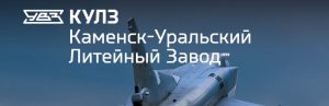 АО Каменск-Уральский литейный завод в Петропавловске