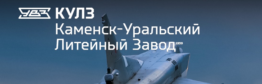 Уральский литейный завод. Каменск-Уральский Литейный завод. АО КУЛЗ Каменск Уральский. КУЛЗ логотип. АО "Каменск-Уральский Литейный завод" логотип.