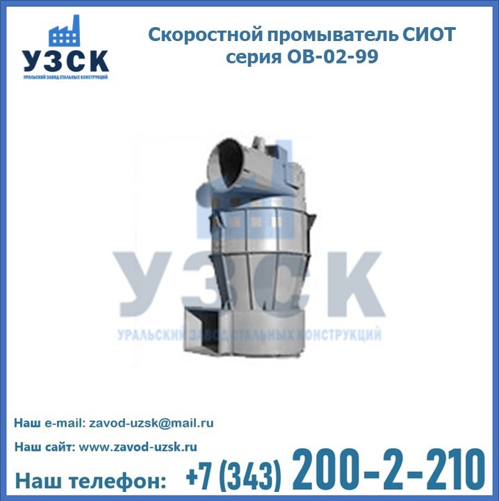 Скоростной промыватель СИОТ серия ОВ-02-99 в Казахстане