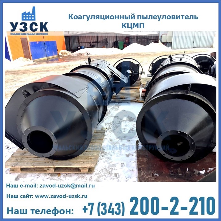 Пылеуловитель коагуляционный мокрый КЦМП в Жаркенте