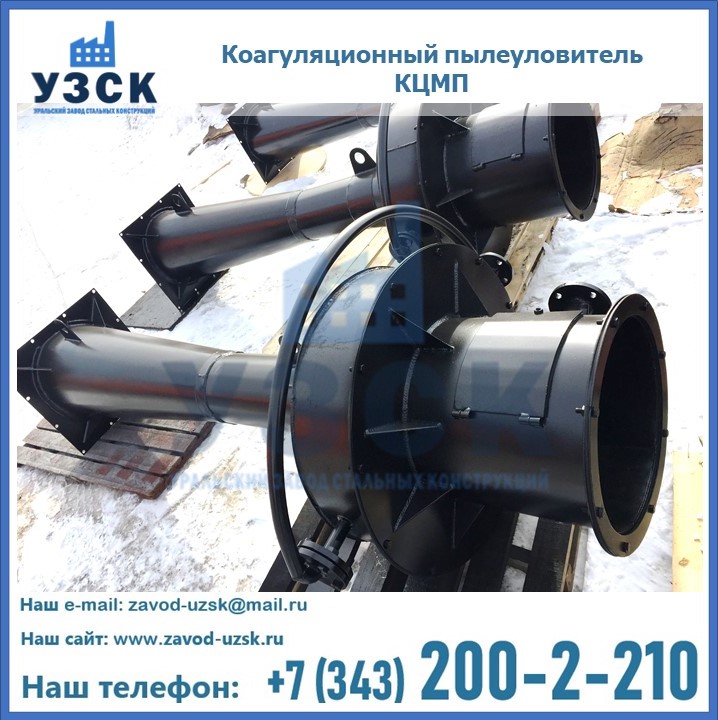 Пылеуловитель коагуляционный мокрый КЦМП в Жаркенте