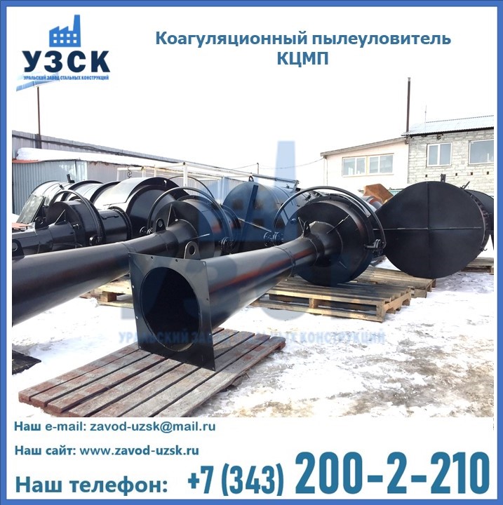 Пылеуловитель коагуляционный мокрый КЦМП в Жаркенте