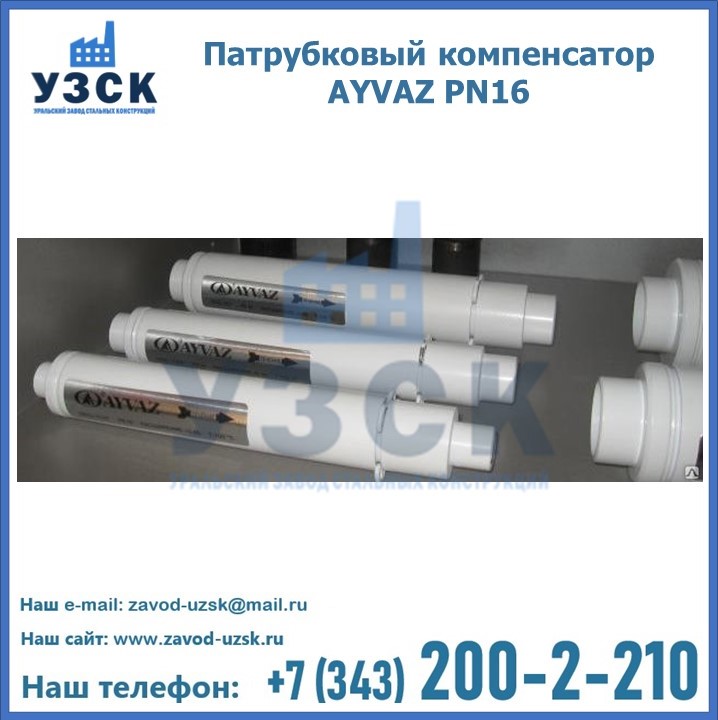 Патрубковые компенсаторы AYVAZ PN16 в Казахстане