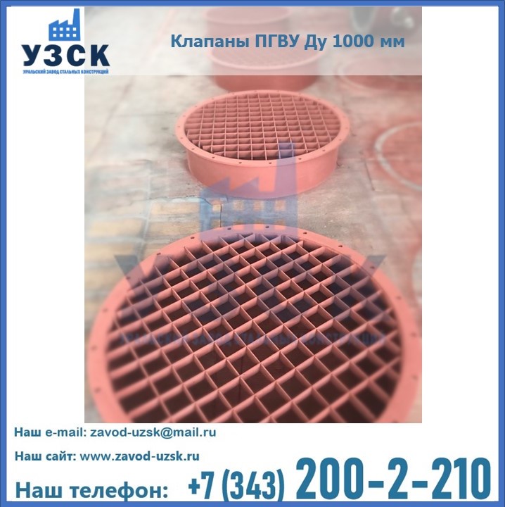 Клапан ПГВУ Ду 1000 мм в Шымкенте