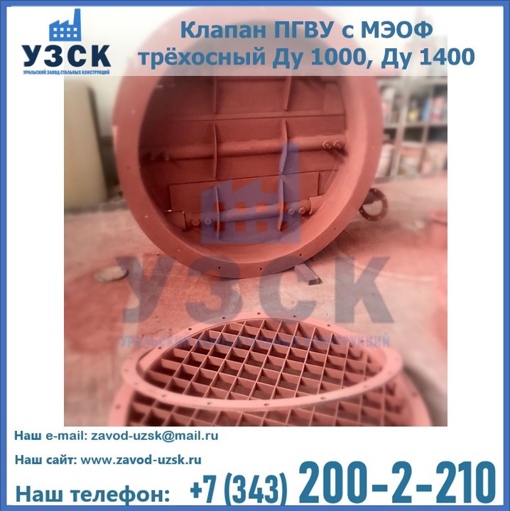 Клапан ПГВУ с МЭОФ трёхосный Ду 1000, Ду 1400 в Экибастузе