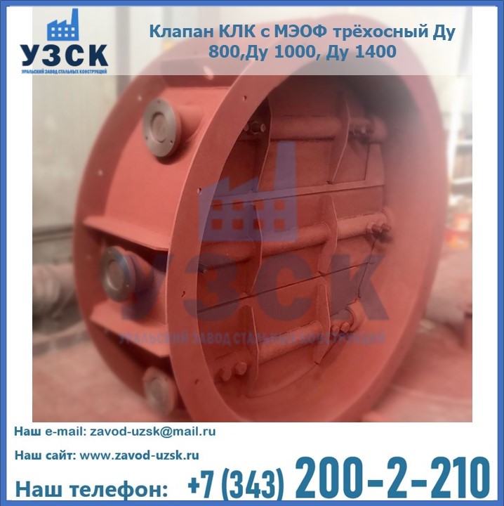 Клапан КЛК с МЭОФ трёхосный Ду 800,Ду 1000, Ду 1400 в Казахстане