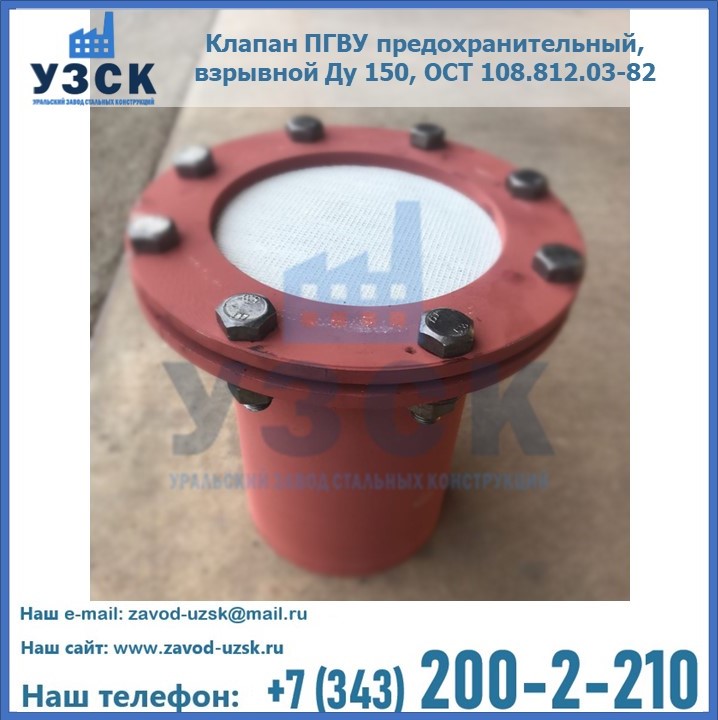 Клапан ПГВУ предохранительный, взрывной Ду 150, ОСТ 108.812.03-82 в Казахстане