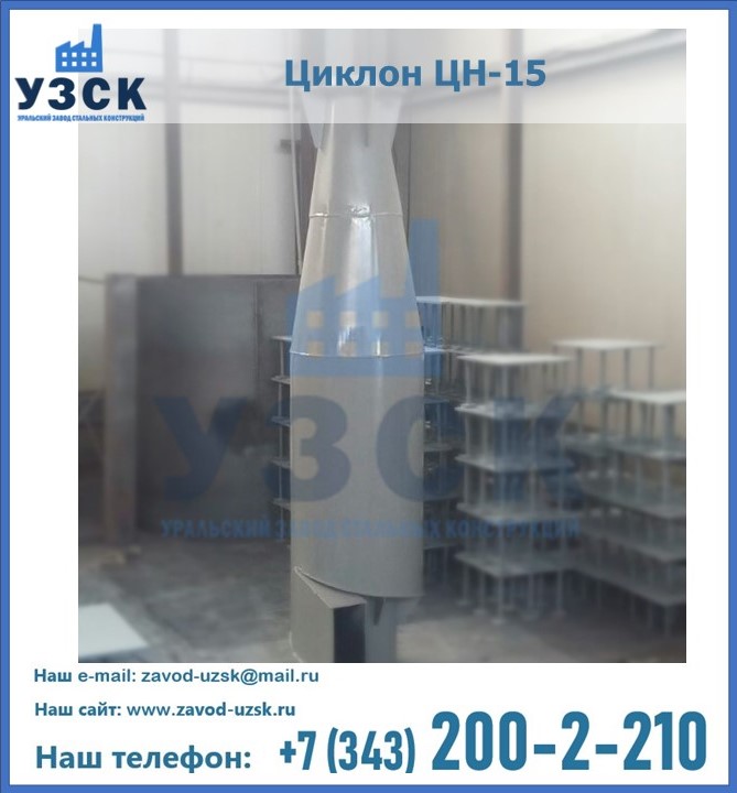Циклоны ЦН-15 от производителя в Казахстане