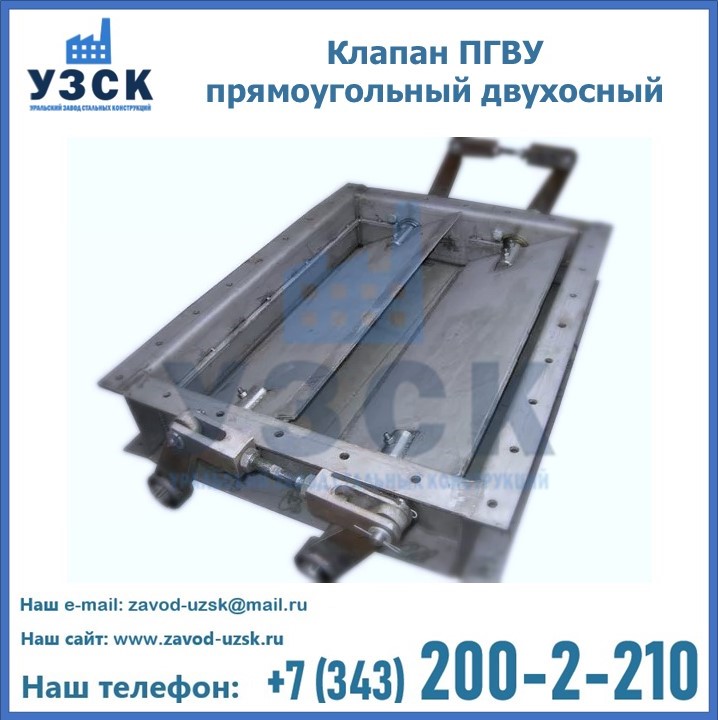 Клапан пгву прямоугольный двухосный в Шымкенте