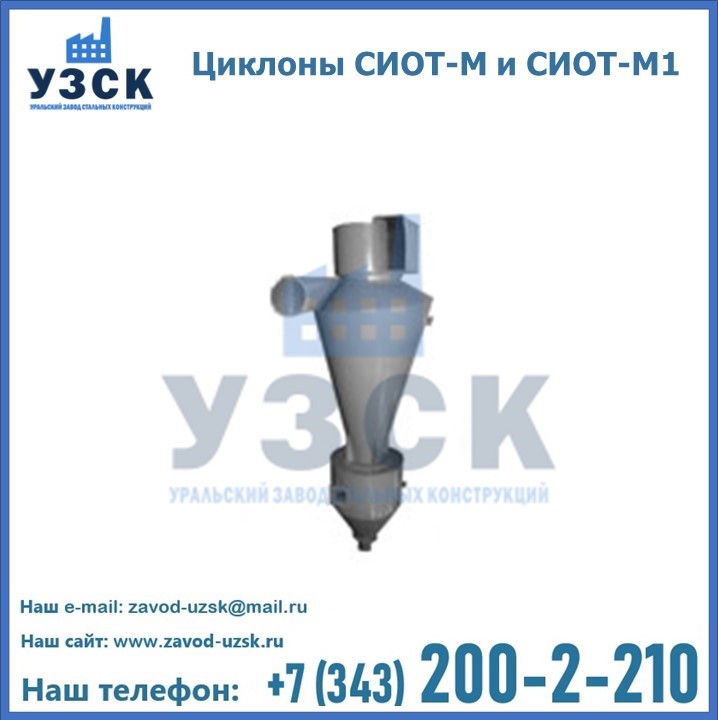 Циклон СИОТ-М и циклон СИОТ-М1 (модернизированные) серии 5.907-1 в Жаркенте