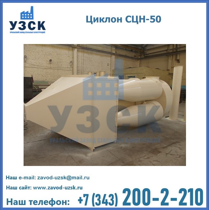 Циклон СЦН-50 в Шымкенте