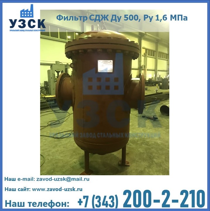 Купить фильтр СДЖ Ду 500, Ру 1,6 МПа в Жаркенте