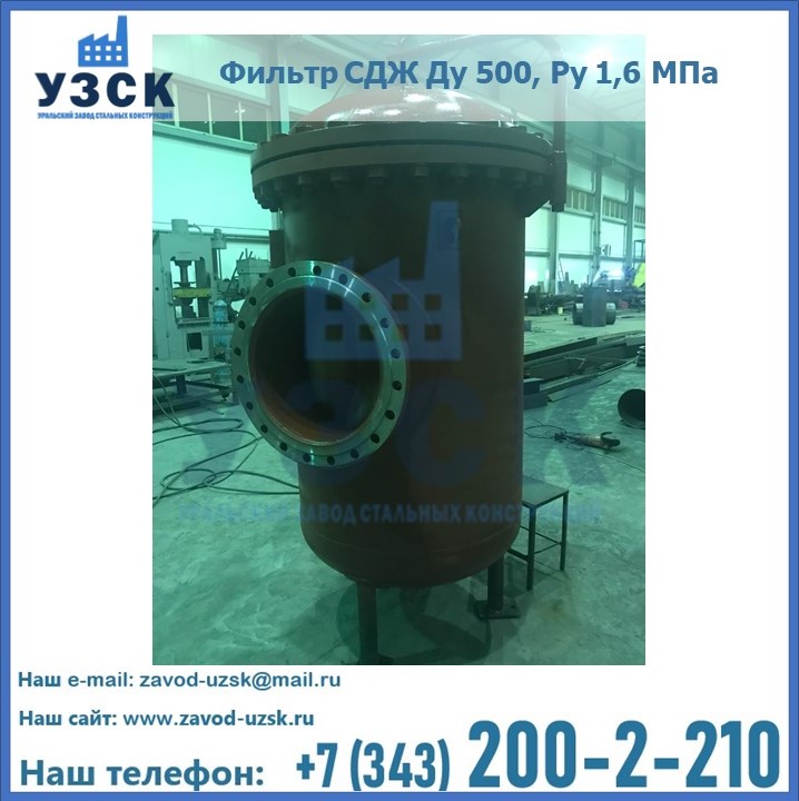 Купить фильтр СДЖ Ду 500, Ру 1,6 МПа в Жаркенте