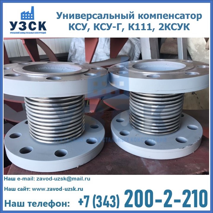 Универсальный компенсатор КСУ, КСУ-Г, К111, 2КСУК в Шымкенте