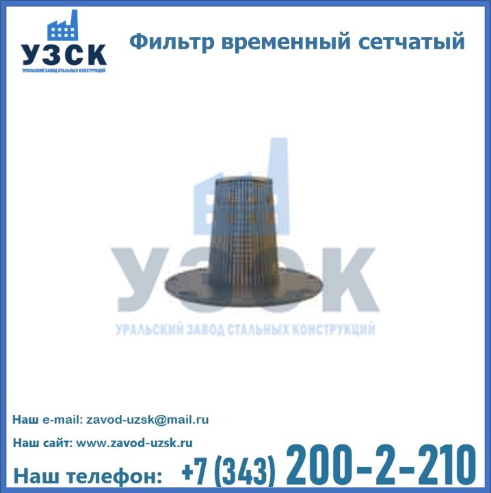 Фильтр временный Ду50мм Т-ММ-11, фильтр сетчатый по НТ-325-68 в Щучинске