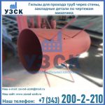 Купить гильзы для прохода труб через стены в Казахстане