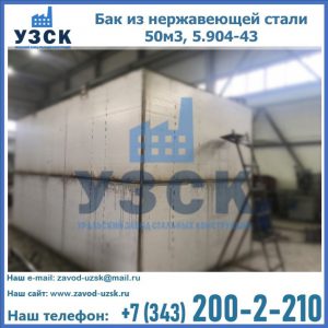 Купить бак из нержавеющей стали 50м3, 5.904-43 в Жаркенте