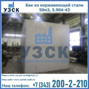 Купить бак из нержавеющей стали 50м3, 5.904-43 в Жаркенте
