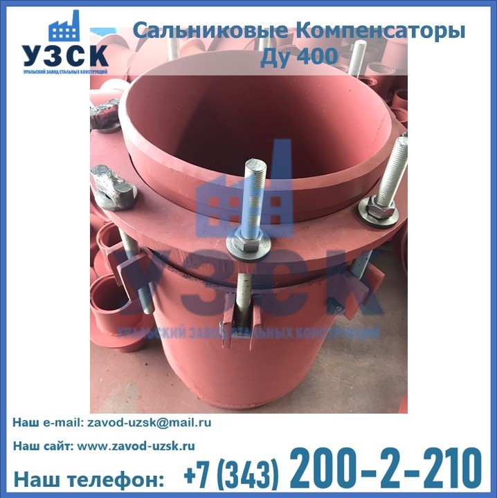 Купить сальниковые Компенсаторы Ду 400 в Таразе