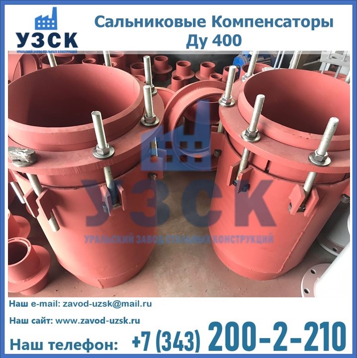Купить сальниковые Компенсаторы Ду 400 в Казахстане