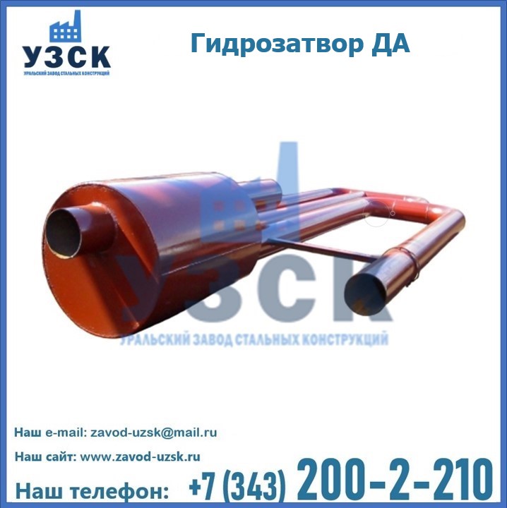 Гидрозатворы ДА в Жаркенте