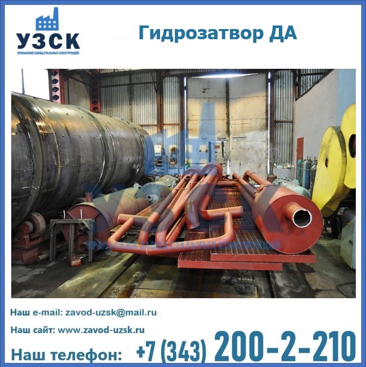 Гидрозатворы ДА установка в Жаркенте