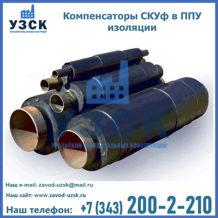 Компенсаторы СКУф в ППУ изоляции в Шымкенте