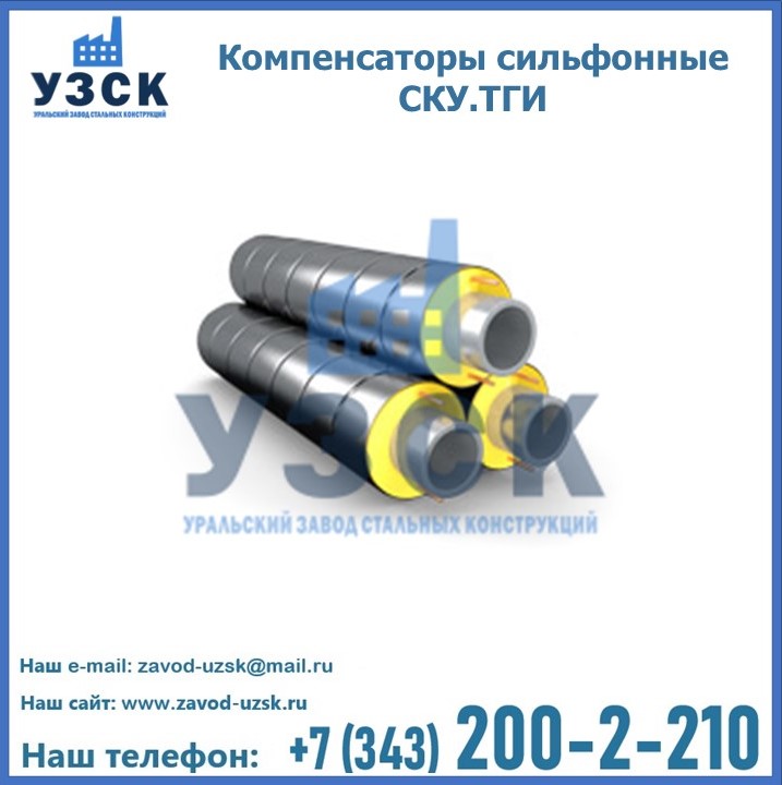 Компенсаторы сильфонные СКУ.ТГИ в Шымкенте