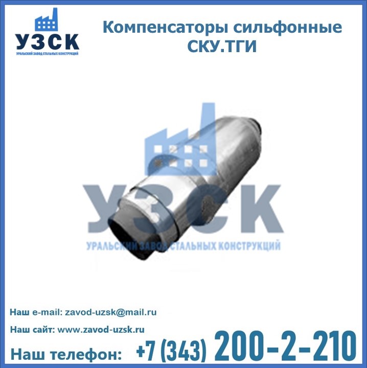 Компенсаторы сильфонные СКУ.ТГИ