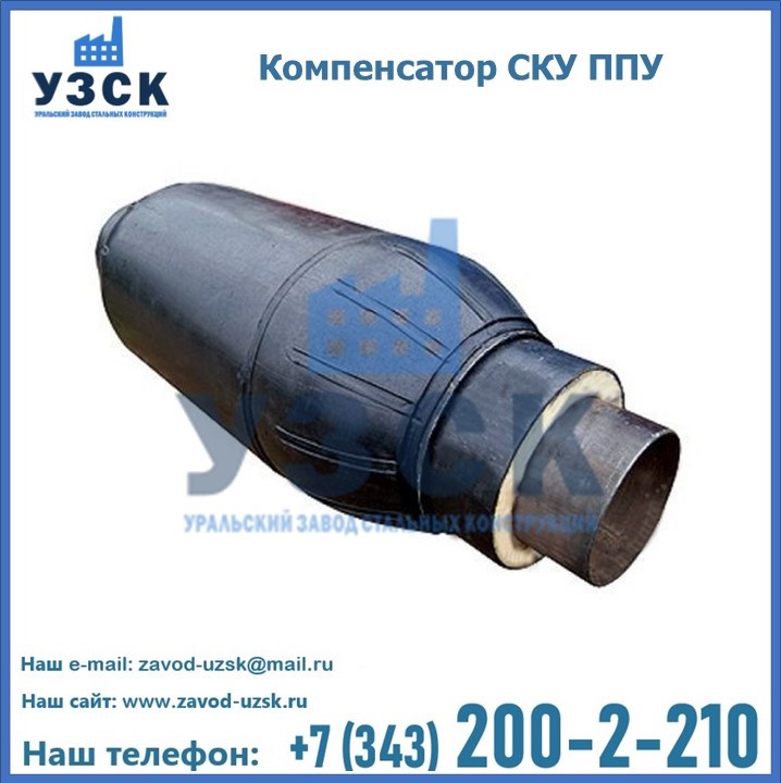 Компенсаторы СКУ в ППУ изоляции в Шымкенте