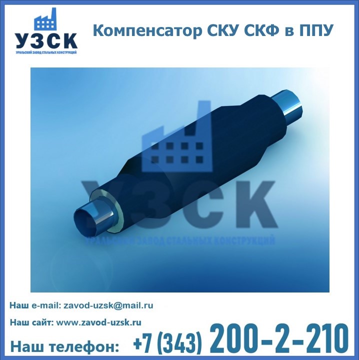 Компенсаторы СКУ в ППУ изоляции в Жаркенте