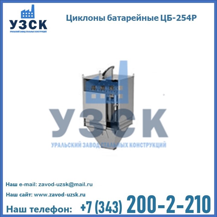 Циклон ЦБ-254Р в Жаркенте