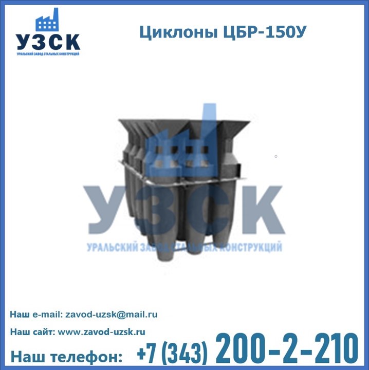 Циклон ЦБР-150У в Шымкенте