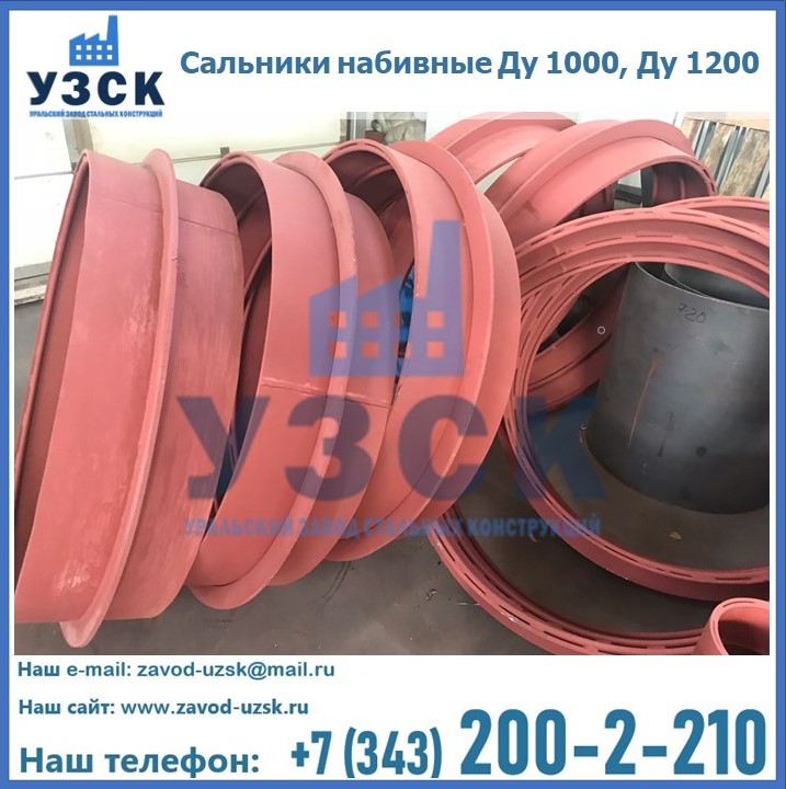 Купить сальники набивные Ду 1000, Ду 1200 в Жаркенте