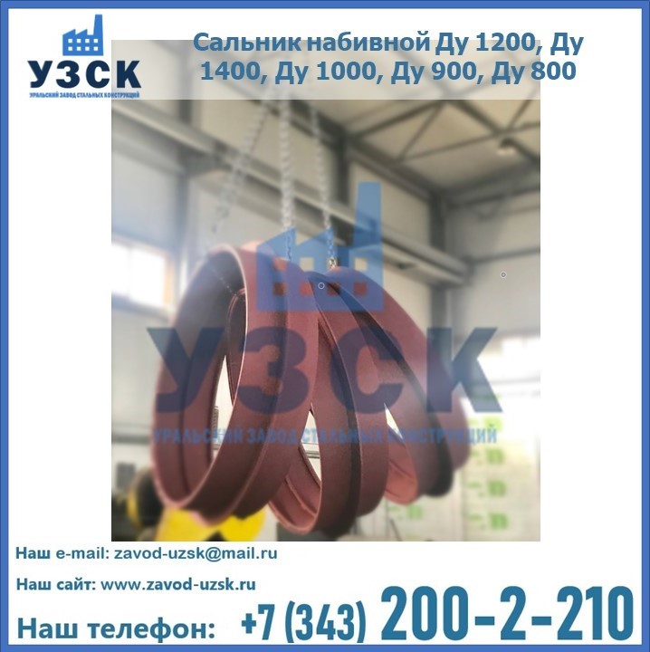 Купить сальник набивной Ду 1200, Ду 1400, Ду 1000, Ду 900, Ду 800 в Жаркенте