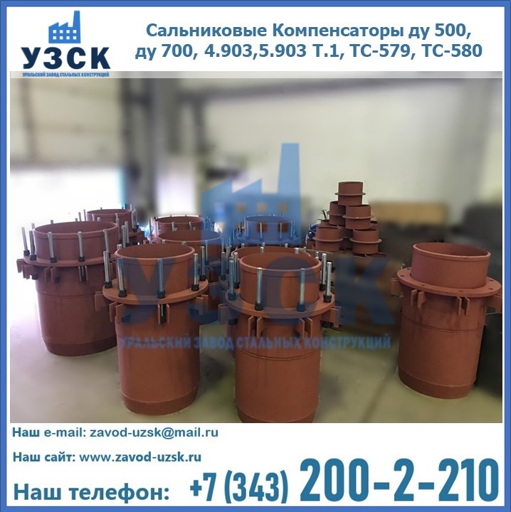 Купить сальниковые компенсаторы ду 500, ду 700, 4.903,5.903 Т.1, ТС-579, ТС-580 в Таразе