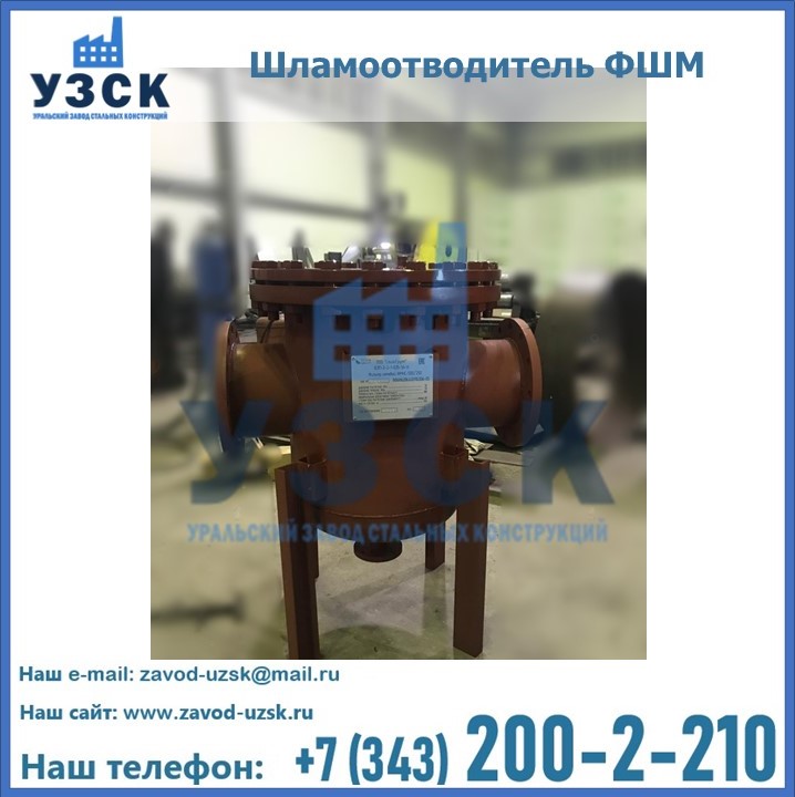 Купить шламоотводитель ФШМ в Жаркенте
