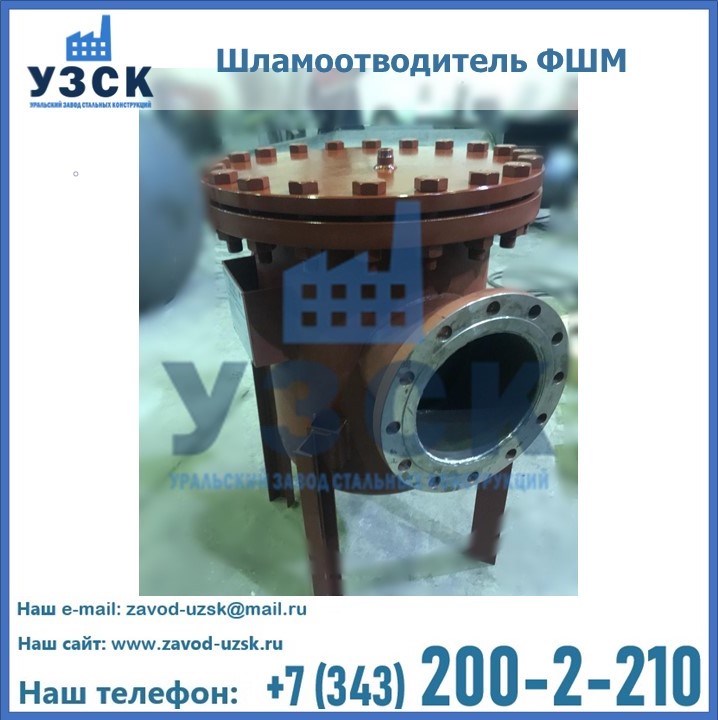 Купить шламоотводитель ФШМ в Жаркенте