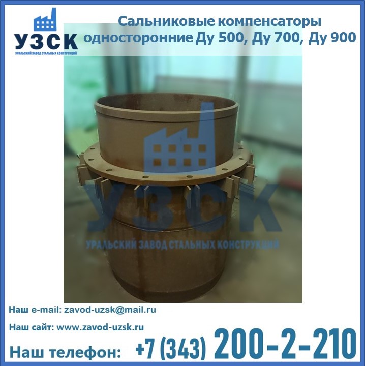 Купить сальниковые компенсаторы односторонние Ду 500, Ду 700, Ду 900 в Таразе