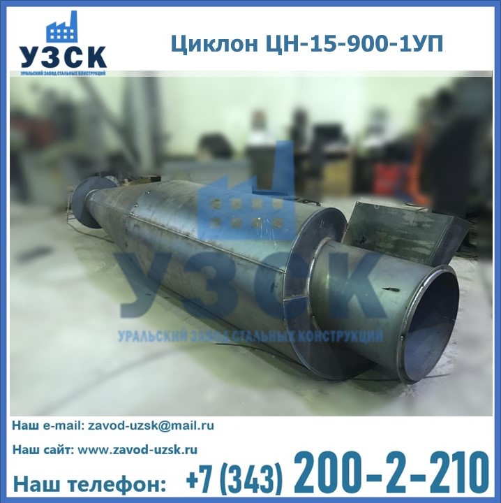 Купить циклон ЦН-15-900-1УП в Казахстане
